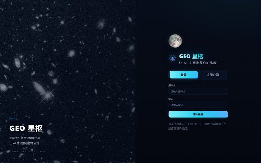 GEO 星枢 登录页